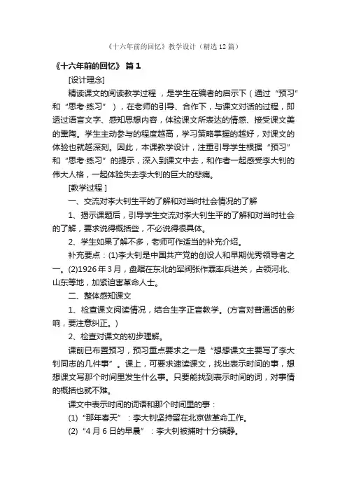 《十六年前的回忆》教学设计（精选12篇）