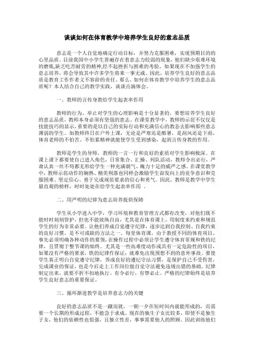 谈谈如何在体育教学中培养学生良好的意志品质