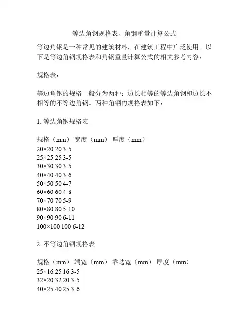 等边角钢规格表、角钢重量计算公式