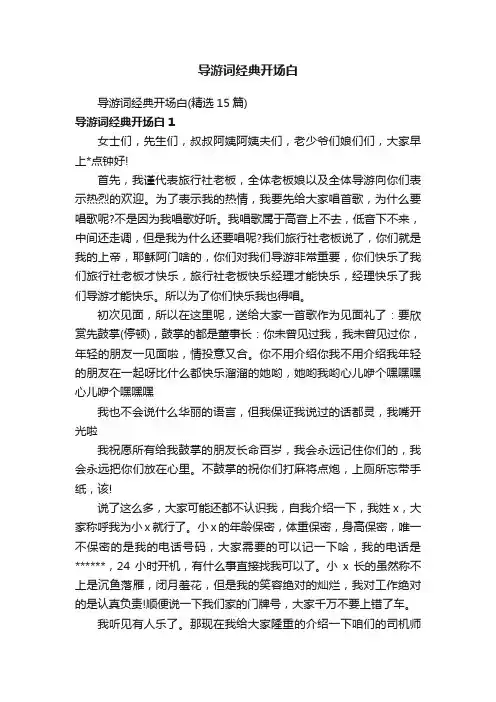 导游词经典开场白（精选15篇）