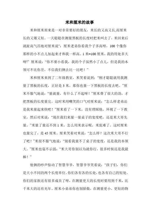 米和厘米的故事