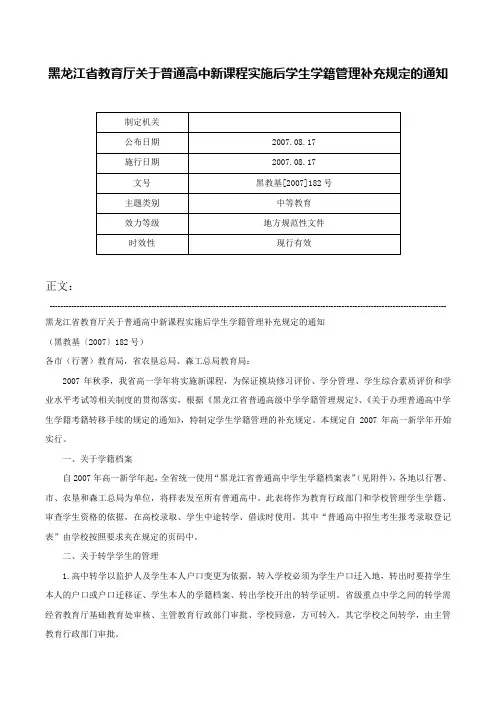 黑龙江省教育厅关于普通高中新课程实施后学生学籍管理补充规定的通知-黑教基[2007]182号