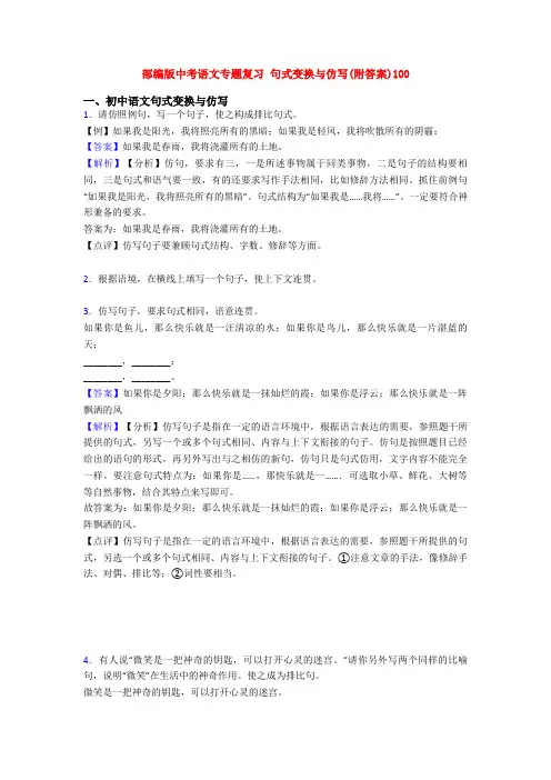 部编版中考语文专题复习 句式变换与仿写(附答案)100