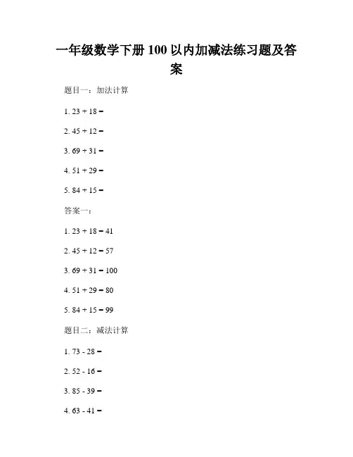 一年级数学下册100以内加减法练习题及答案