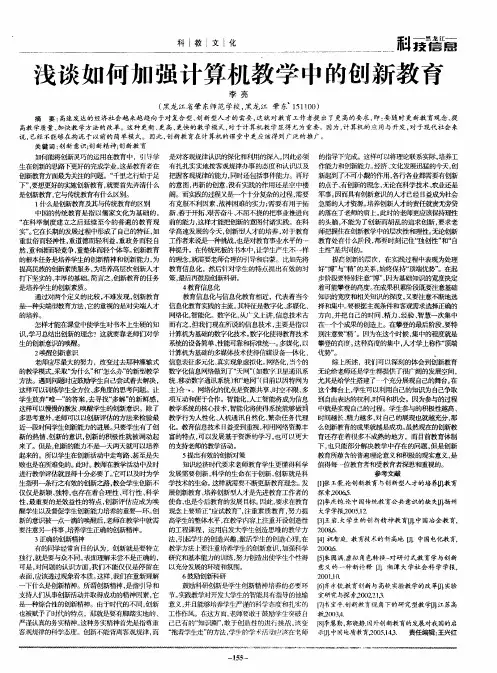 浅谈如何加强计算机教学中的创新教育