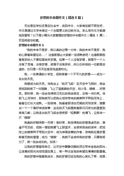 梦想的半命题作文（精选5篇）