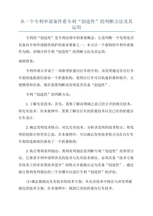从一个专利申请案件看专利“创造性”的判断方法及其运用