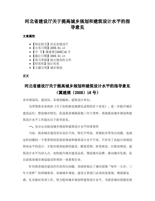 河北省建设厅关于提高城乡规划和建筑设计水平的指导意见