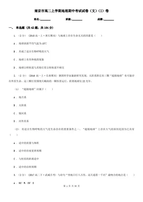 南京市高二上学期地理期中考试试卷(文)(I)卷