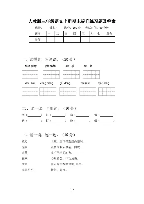 人教版三年级语文上册期末提升练习题及答案