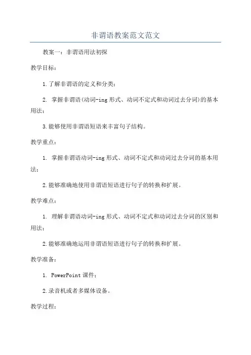 非谓语教案范文范文