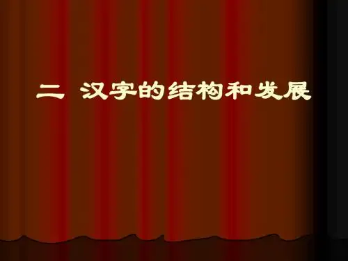 (二)汉字的结构和发展