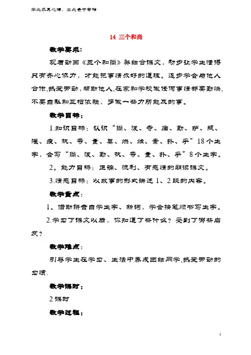 2018年二年级语文下册课文314三个和尚教案西师大版