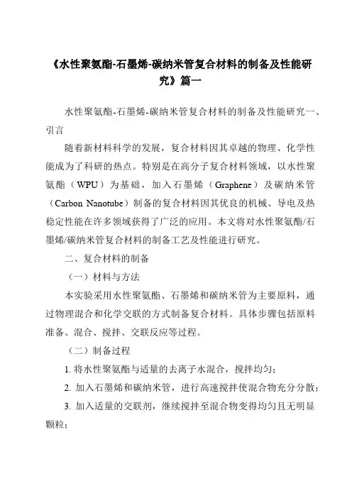 《水性聚氨酯-石墨烯-碳纳米管复合材料的制备及性能研究》范文