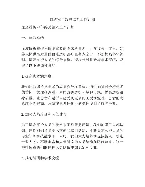 血透室年终总结及工作计划