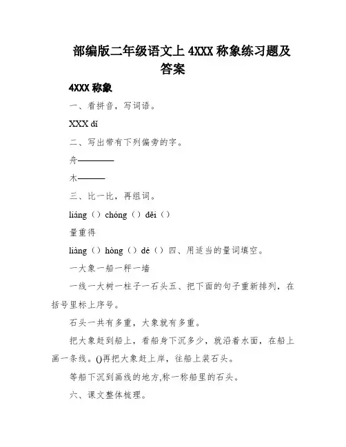 部编版二年级语文上4XXX称象练习题及答案