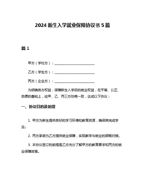 2024新生入学就业保障协议书5篇