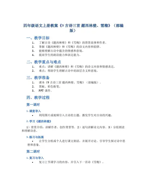 四年级语文上册教案《9古诗三首 题西林壁、雪梅》(部编版)