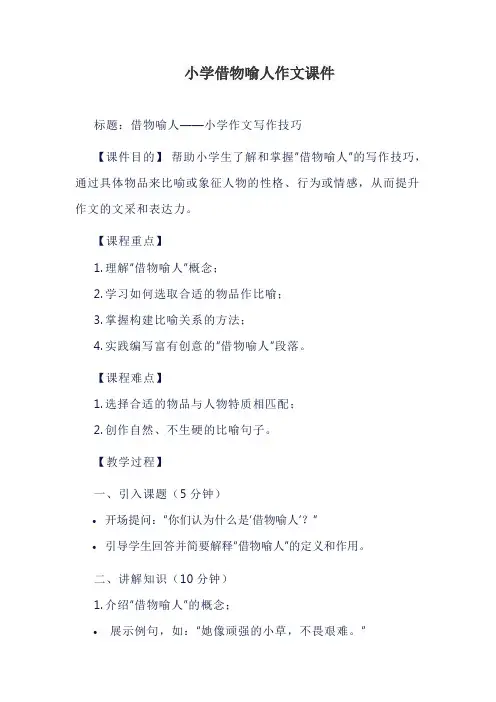 小学借物喻人作文课件