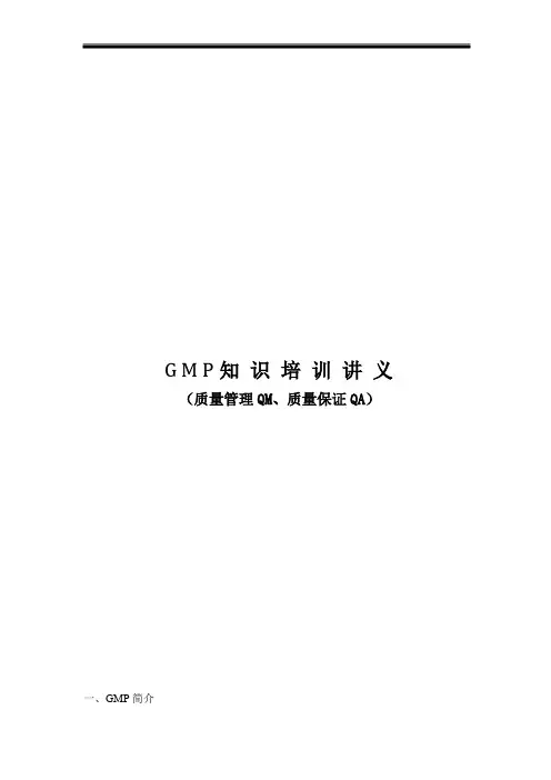 G M P知 识 培 训 讲 义