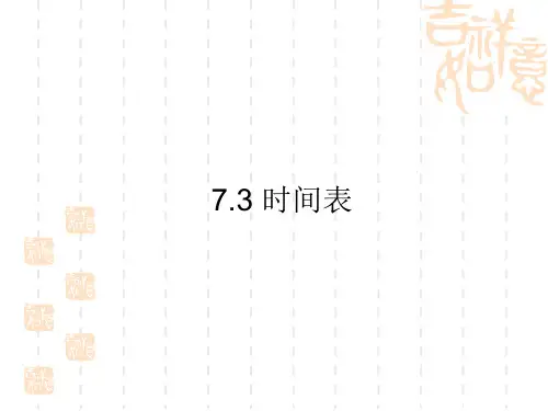 数学三年级上北师大版7-3时间表同步课件2