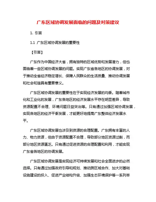 广东区域协调发展面临的问题及对策建议 2