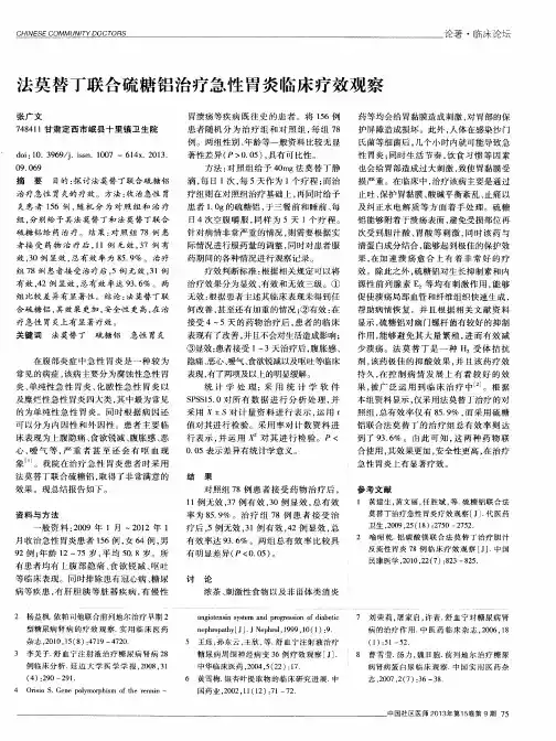 法莫替丁联合硫糖铝治疗急性胃炎临床疗效观察