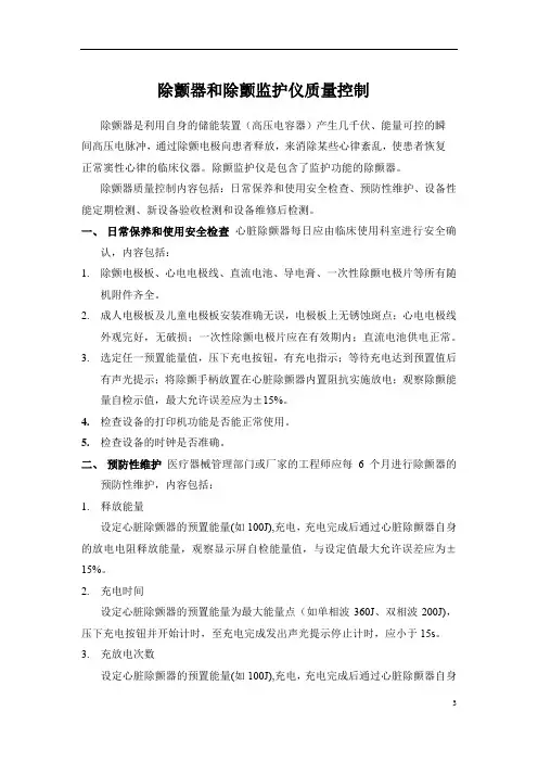 除颤监护仪质量控制规范