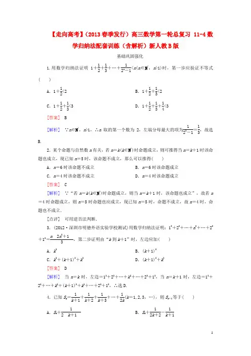 高三数学第一轮总复习 114数学归纳法配套训练(含解析)