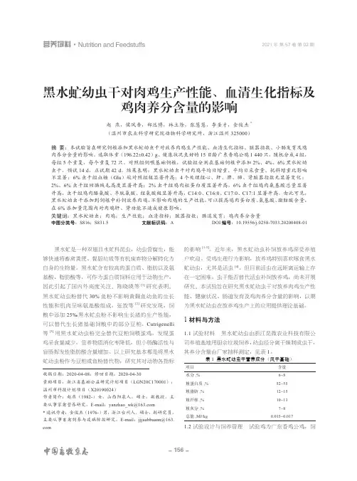 黑水虻幼虫干对肉鸡生产性能、血清生化指标及鸡肉养分含量的影响