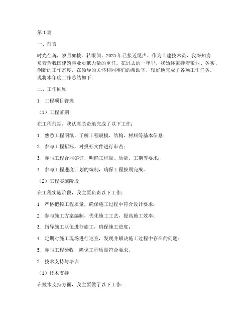 土建技术员年底工作总结(3篇)