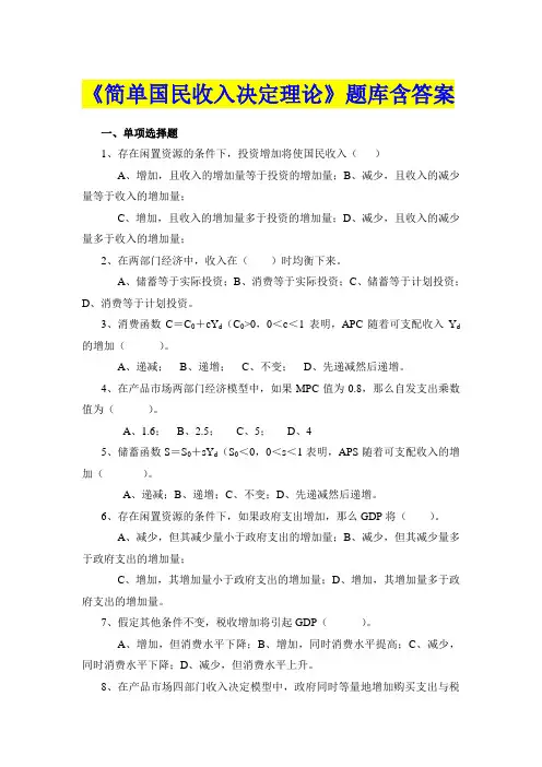 简单国民收入决定(题库含答案)
