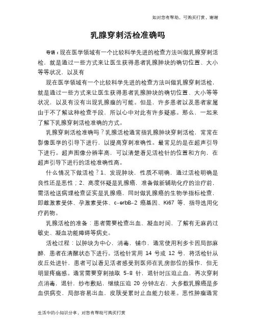 乳腺穿刺活检准确吗