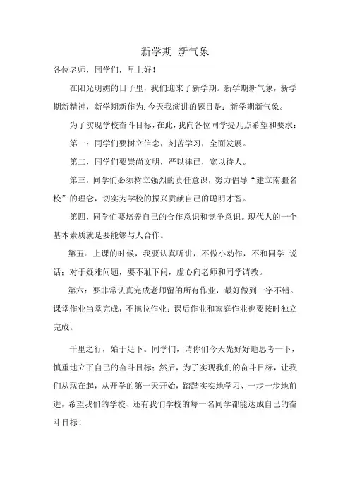 新学期新气象演讲稿 4