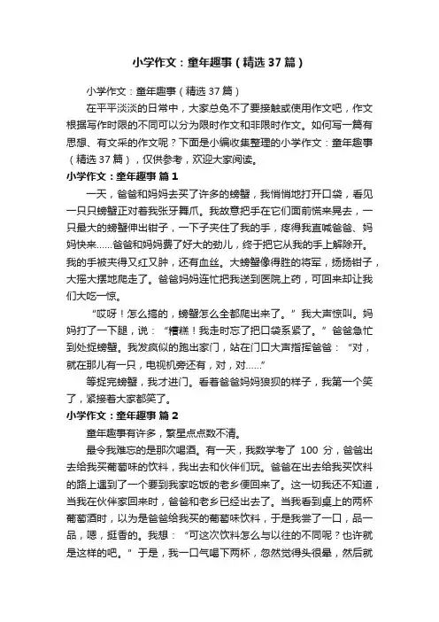 小学作文：童年趣事（精选37篇）