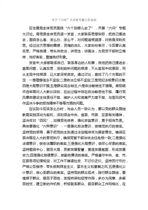 关于“六问”大讨论专题工作总结_办公室工作总结_