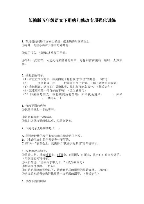 部编版五年级语文下册病句修改专项强化训练