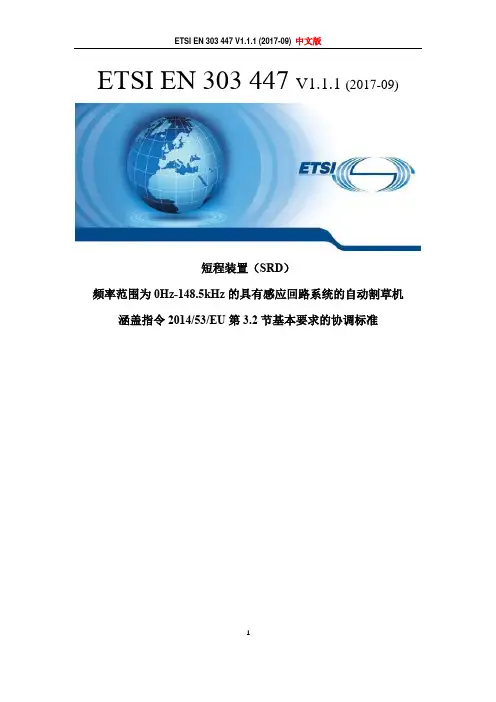 ETSI EN 303 447 V1.1.1中文版【经典】