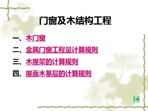 门窗及木结构工程