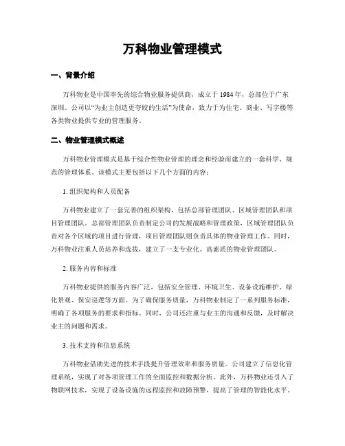 万科物业管理模式