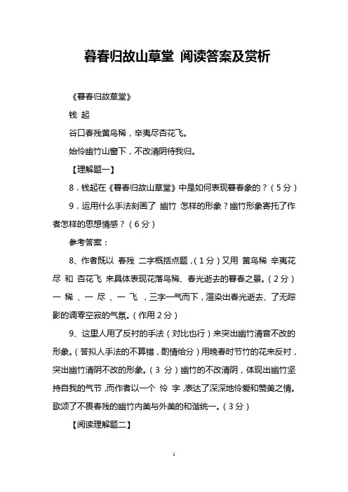 暮春归故山草堂 阅读答案及赏析