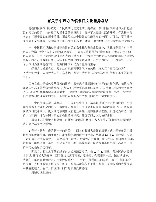 有关于中西方传统节日文化差异总结