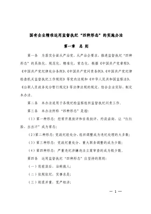 国有企业精准运用监督执纪“四种形态”的实施办法