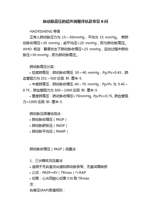 肺动脉高压的超声测量评估及常见6问