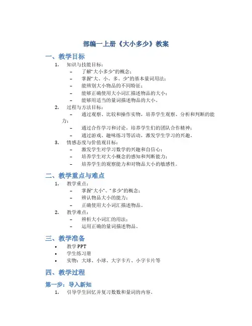 部编一上册《大小多少》教案