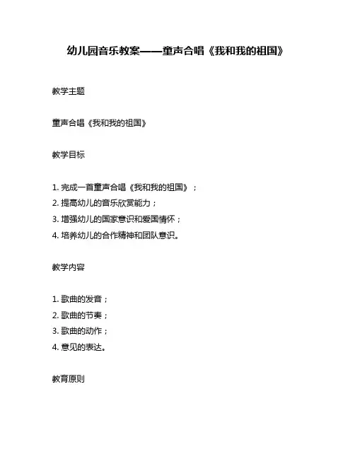 幼儿园音乐教案——童声合唱《我和我的祖国》
