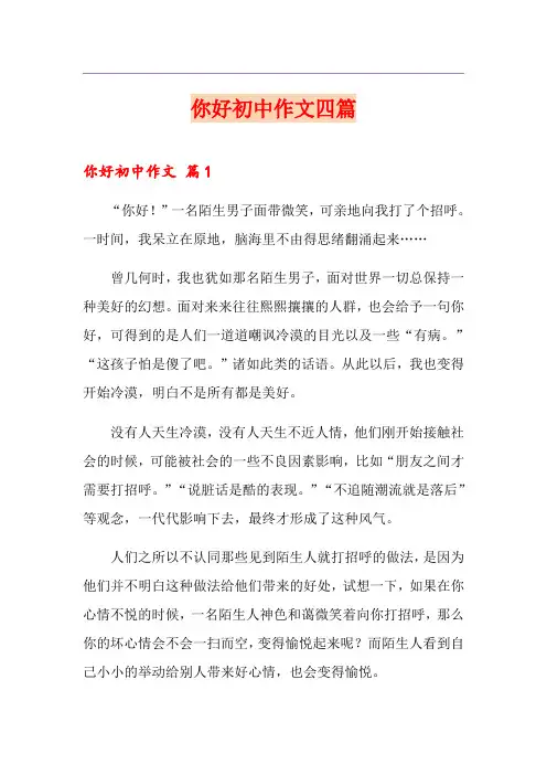 你好初中作文四篇