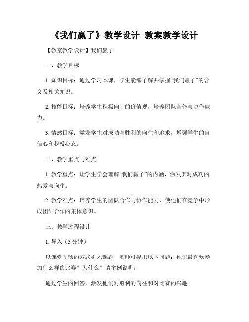 《我们赢了》教学设计_教案教学设计