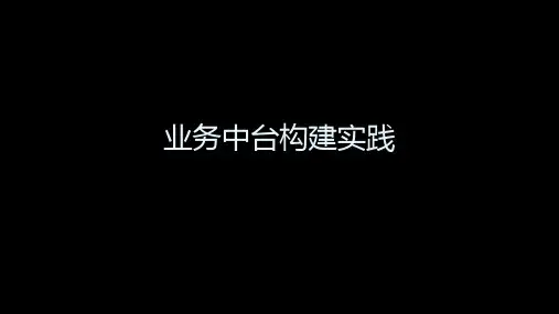 业务中台构建实践(25页 PPT)