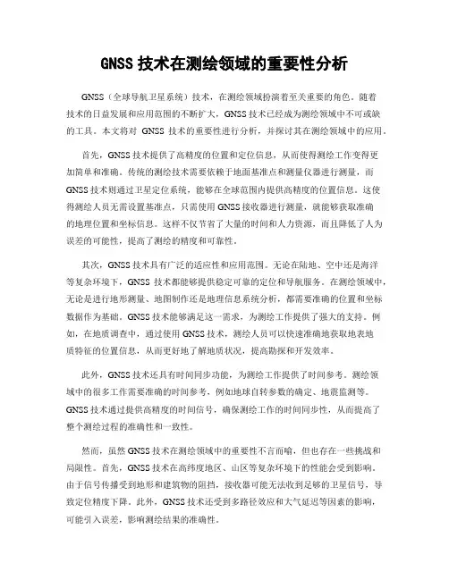 GNSS技术在测绘领域的重要性分析